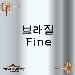 브라질 Fine 1kg