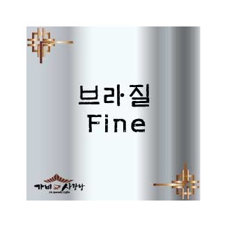 브라질 Fine 1kg