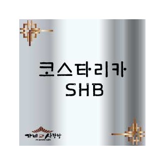 코스타리카 SHB 1kg