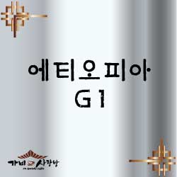 에티오피아 G1 1kg